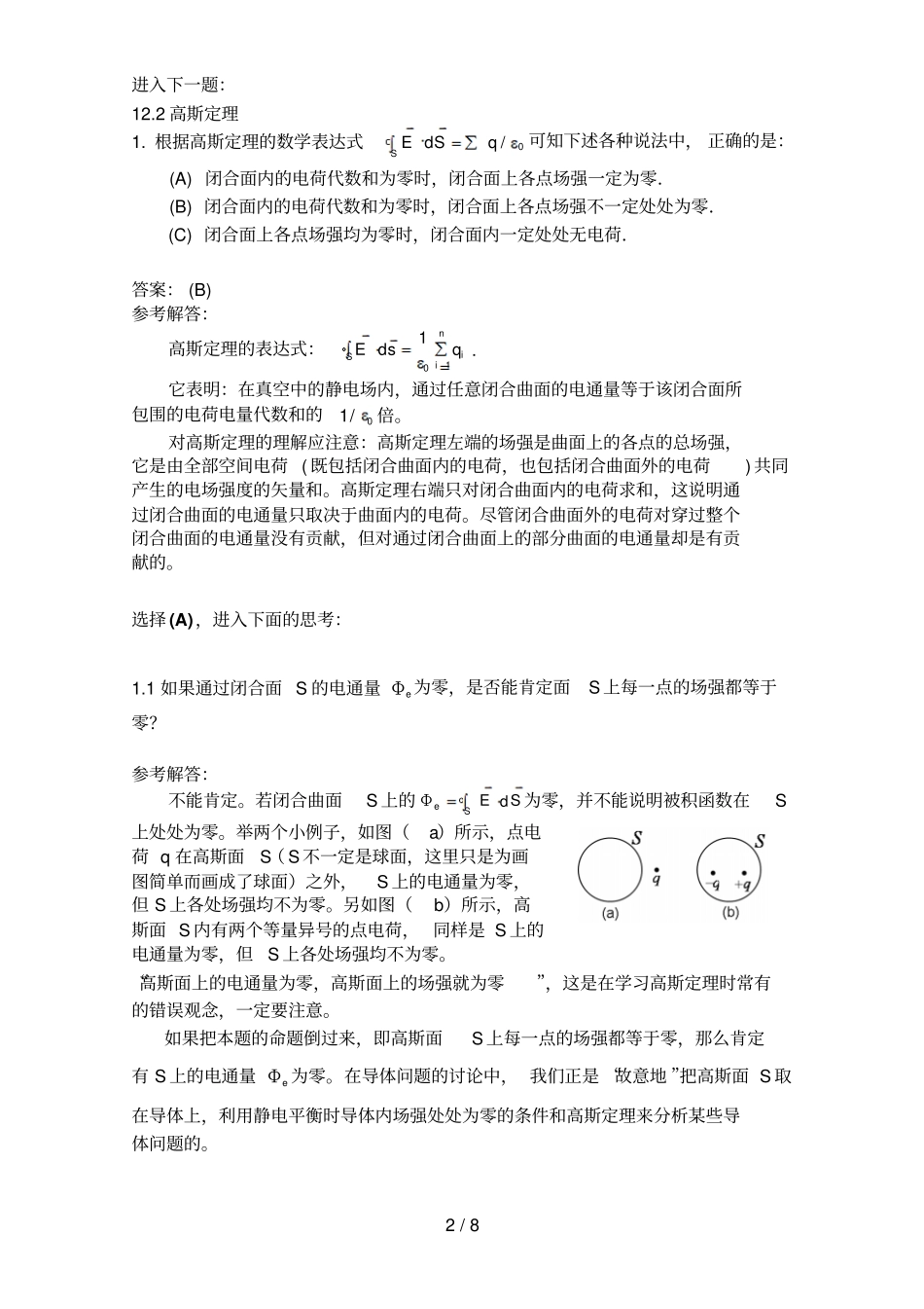 真空中静电场选择题解答与分析_第2页