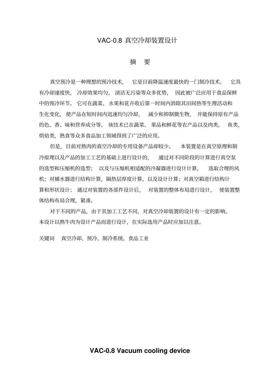 真空冷却装置设计说明书_第1页