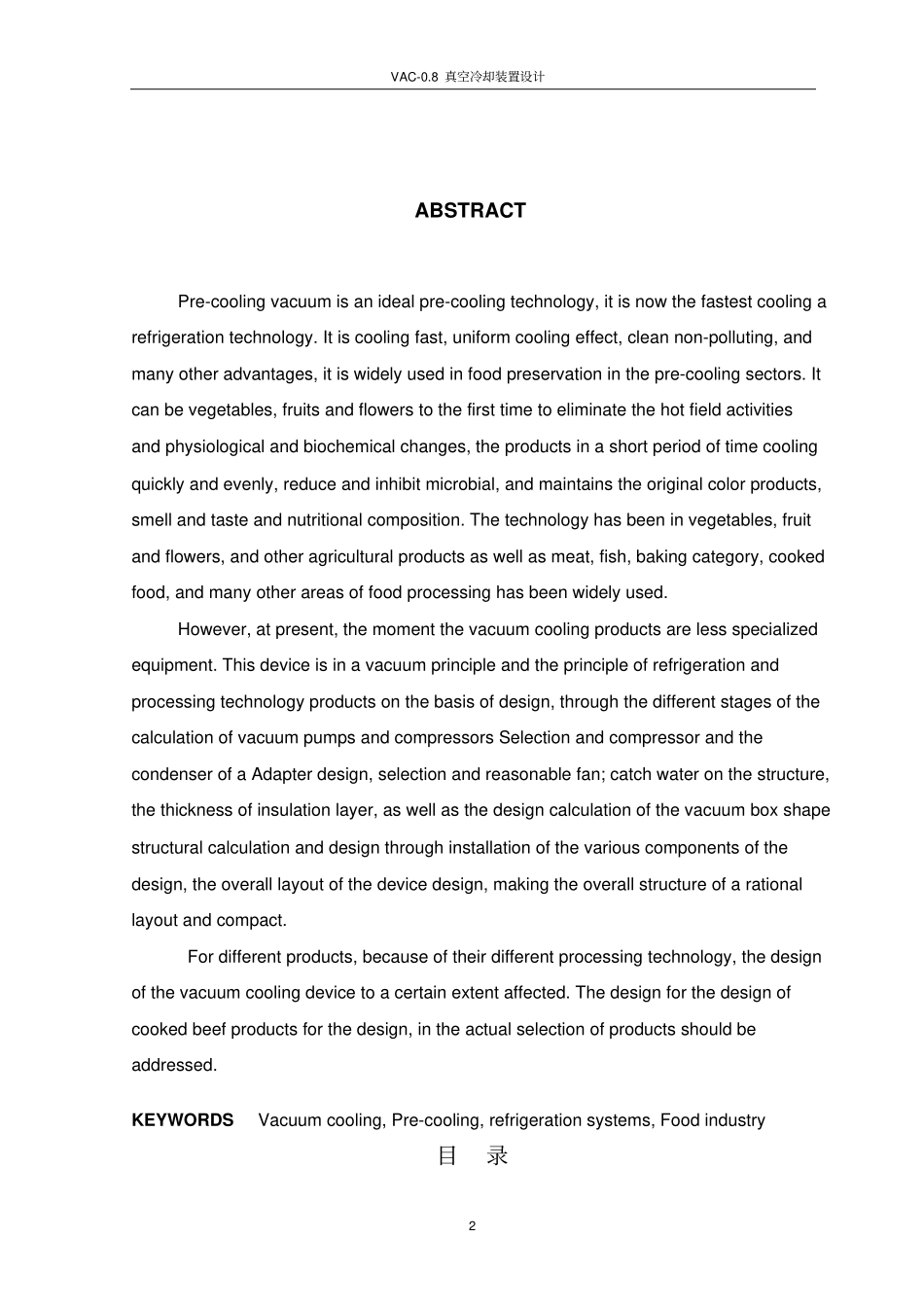 真空冷却装置设计说明书_第2页