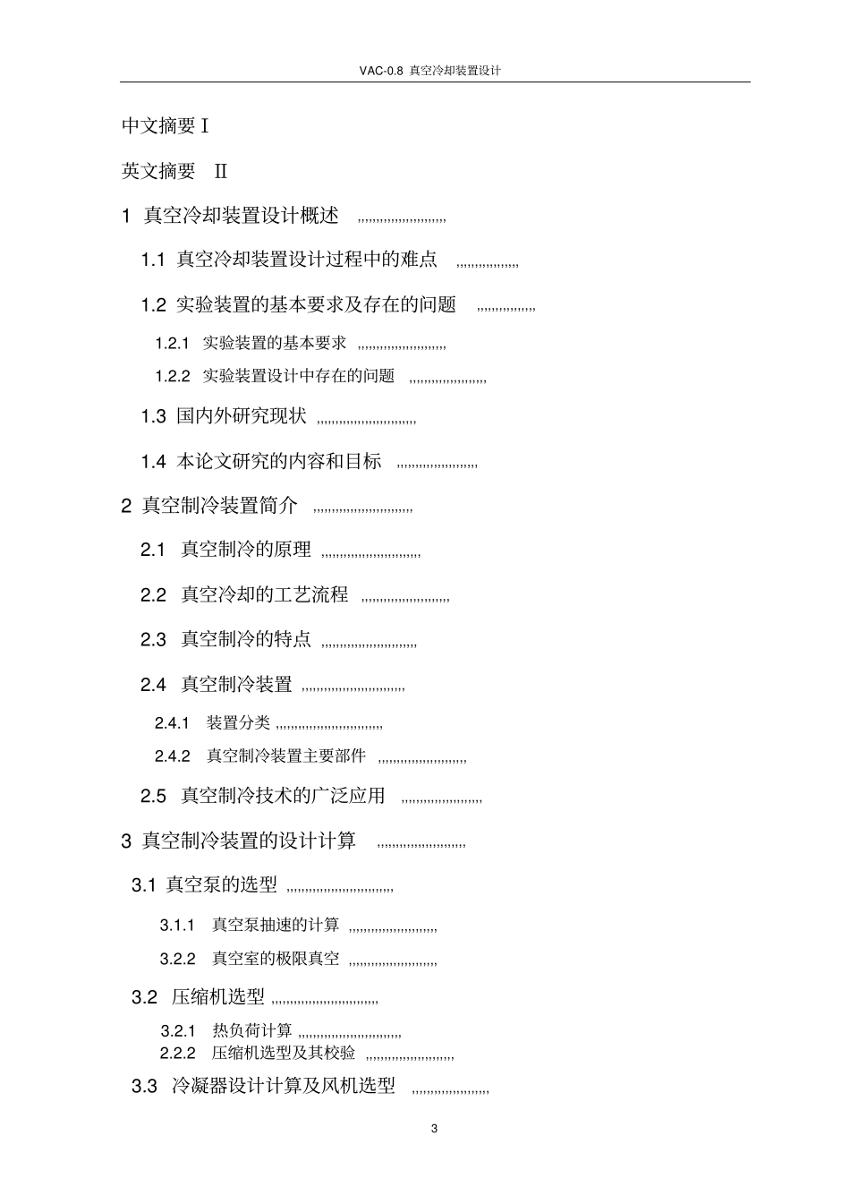 真空冷却装置设计说明书_第3页