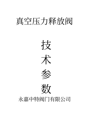 真空压力释放阀