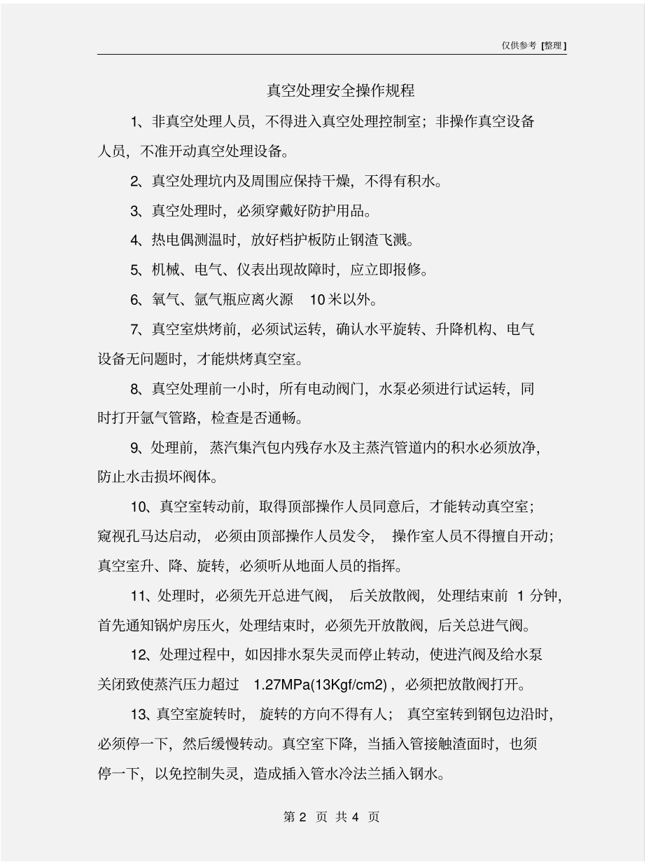 真空处理安全操作规程_第2页