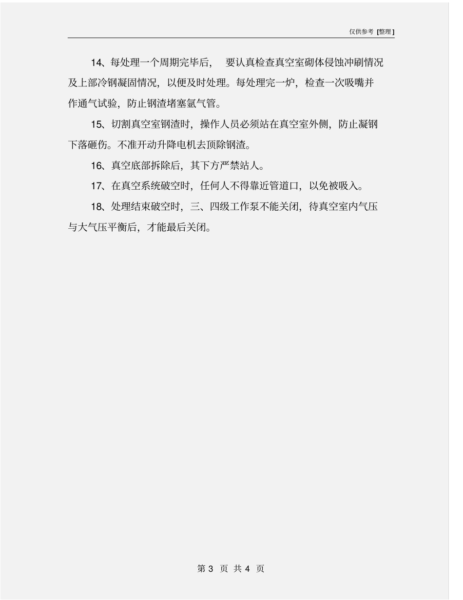 真空处理安全操作规程_第3页