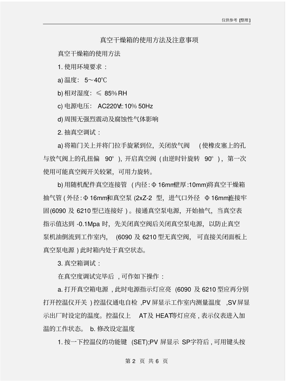 真空干燥箱的使用方法及注意事项_第2页