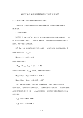 真空开关投切电容器组过电压问题及其对策