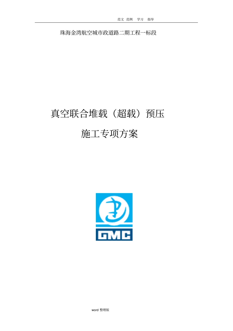 真空堆载预压工程施工方案_第1页