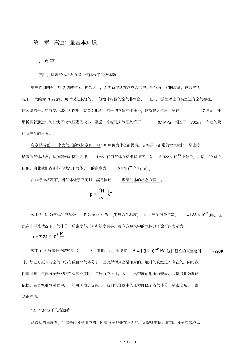 真空技术及真空计量基本知识_第1页