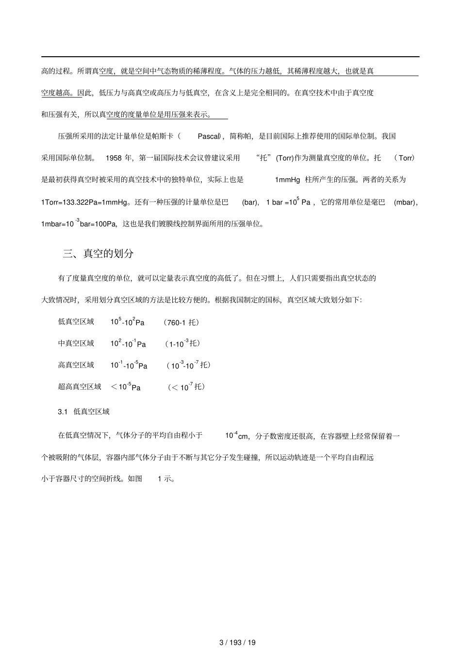 真空技术及真空计量基本知识_第3页