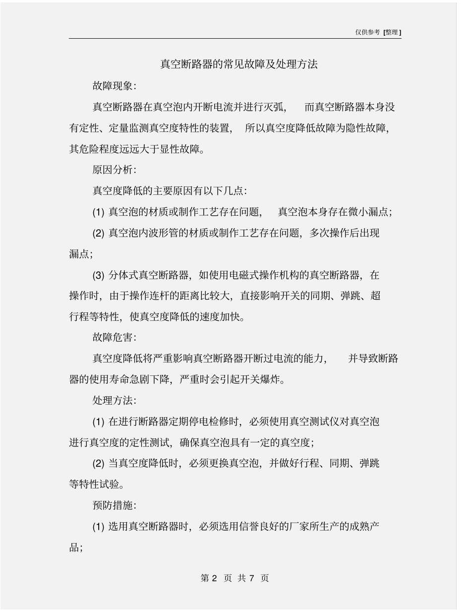 真空断路器的常见故障及处理方法_第2页