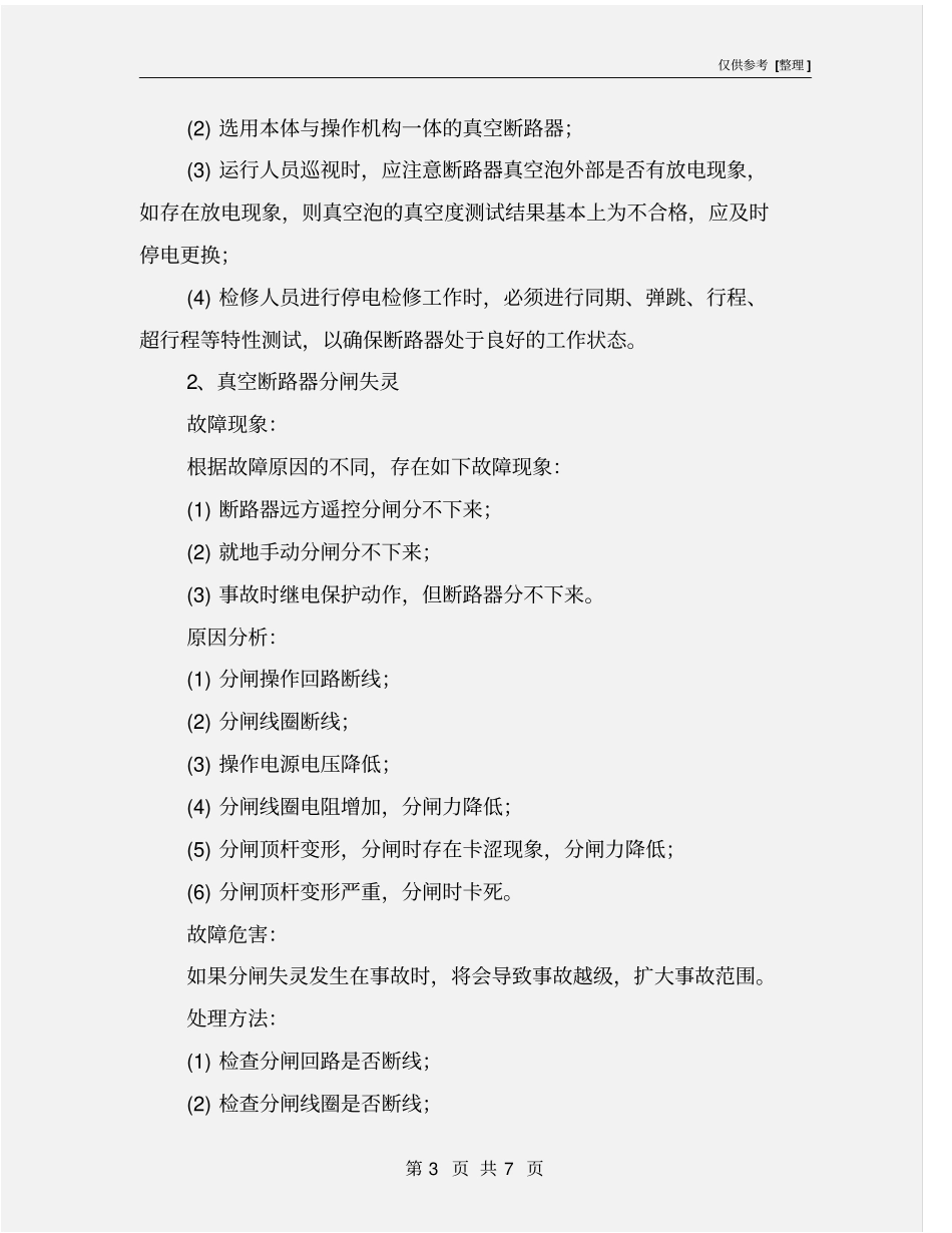 真空断路器的常见故障及处理方法_第3页