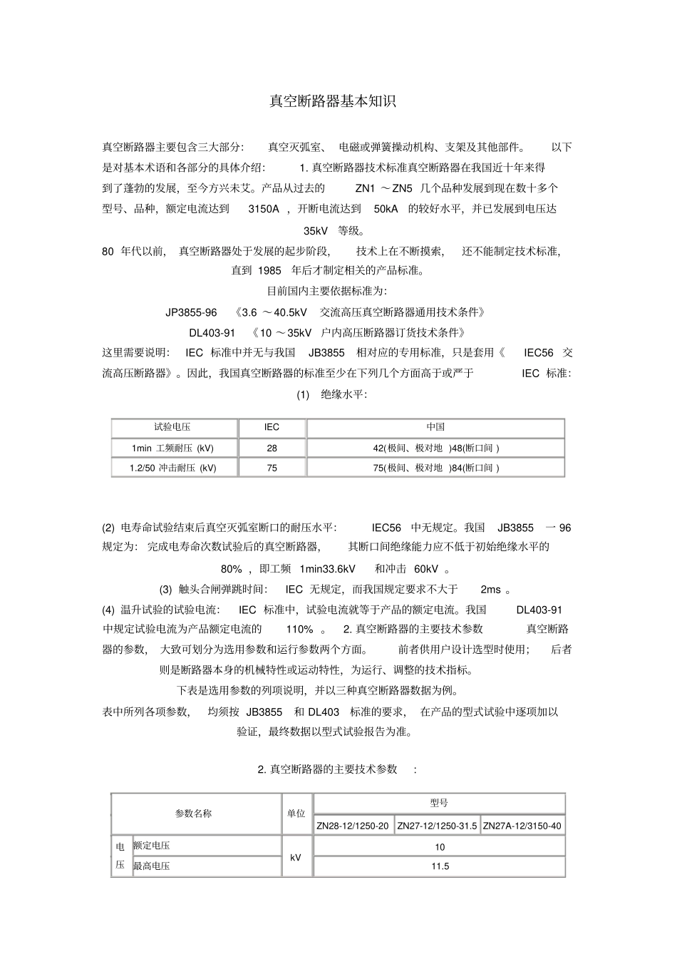 真空断路器基本知识_第1页