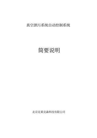 真空泄污系统自控系统说明书
