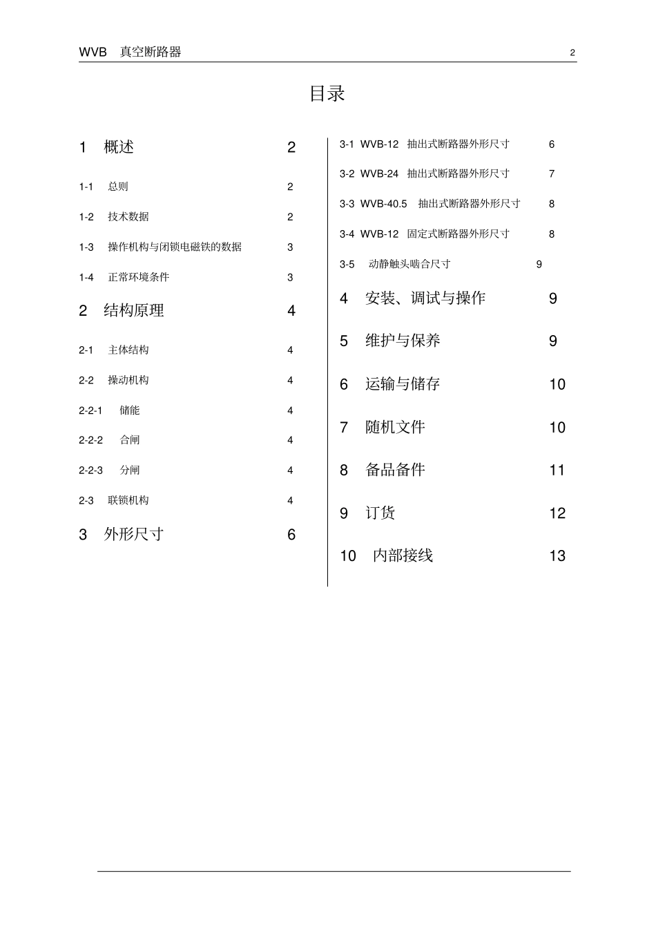真空断路器说明书_第2页