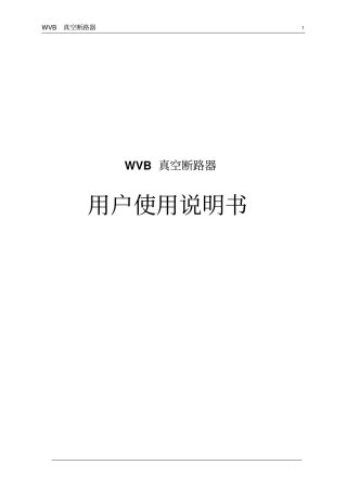 真空断路器说明书