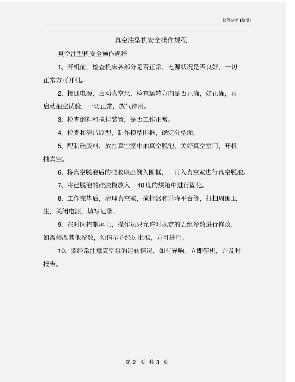 真空注型机安全操作规程_第2页