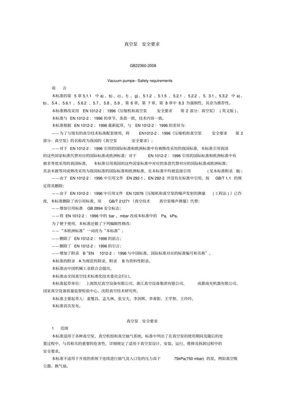 真空泵安全要求GB_第1页