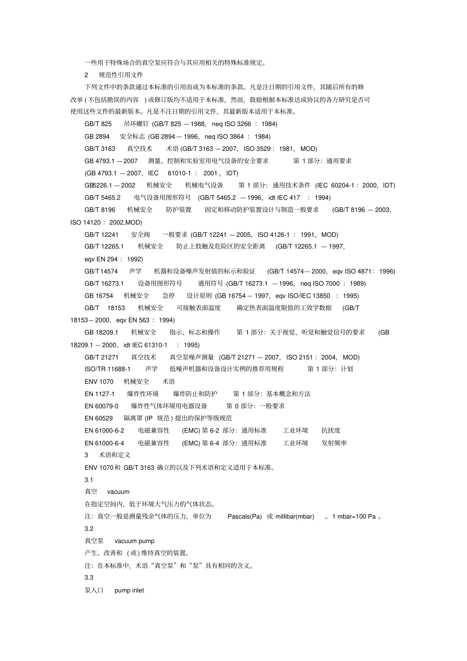 真空泵安全要求GB_第2页
