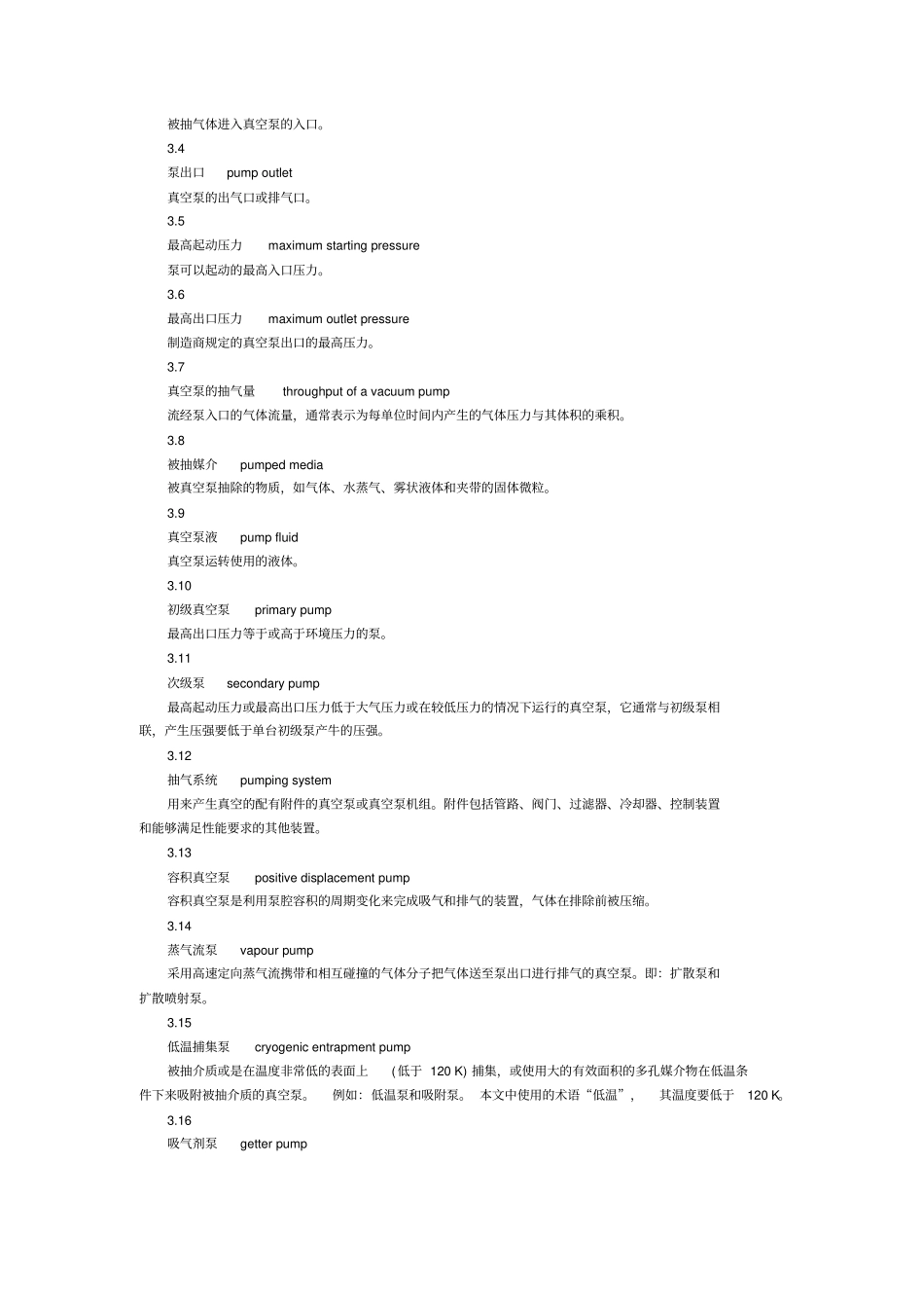 真空泵安全要求GB_第3页