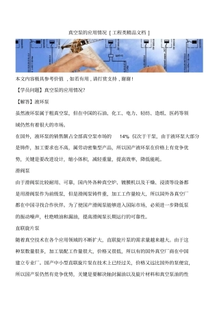 真空泵的应用情况工程类精品文档