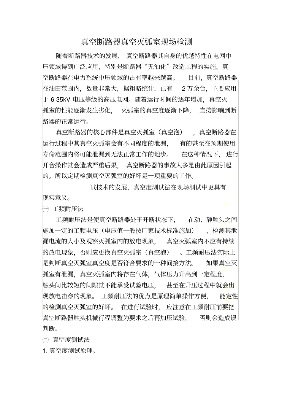 真空断路器真空灭弧室现场检测_第2页