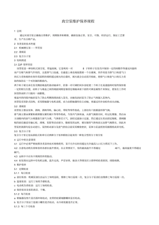 真空泵维护保养规程