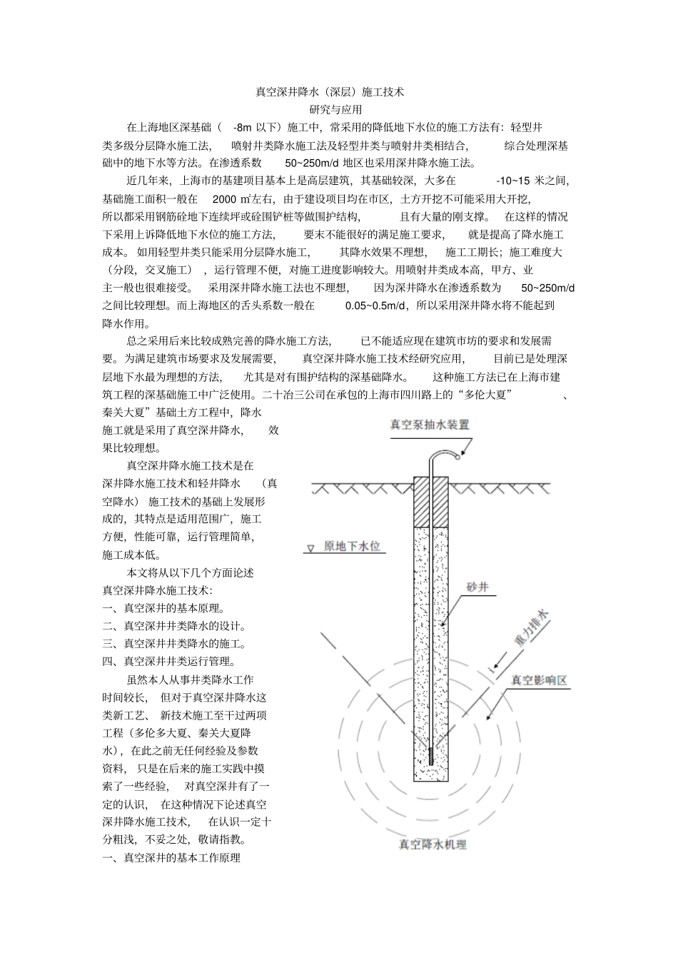 真空深井降水深层施工技术_第1页