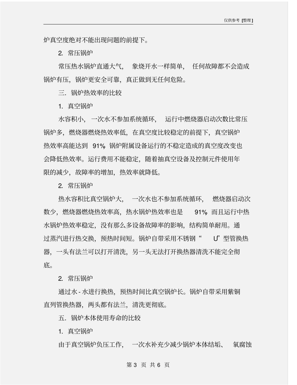 真空热水锅炉与常压热水锅炉的性能特点比较_第3页