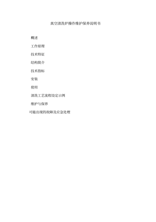 真空清洗炉操作维护保养说明书