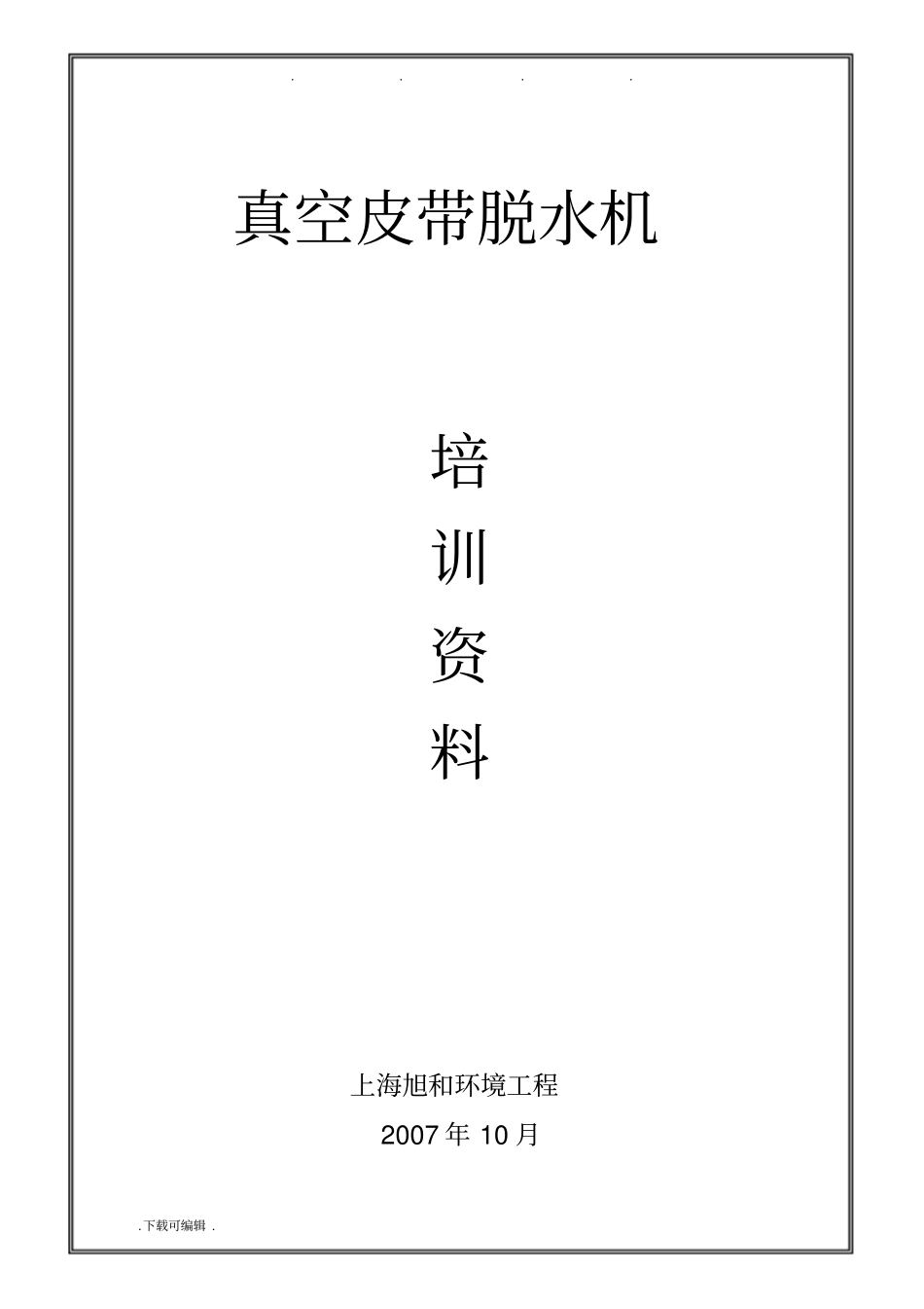 真空皮带脱水机培训资料全_第1页