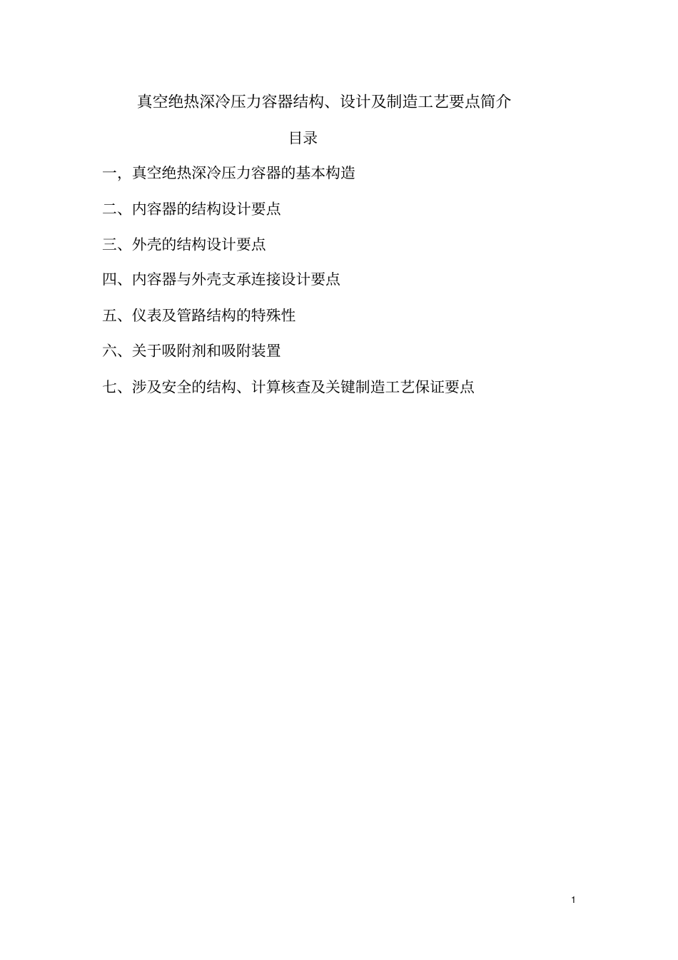 真空绝热深冷压力容器结构、设计及制造工艺要点简介资料_第1页