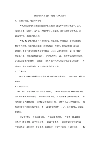 真空精炼炉工艺技术说明VOD设备
