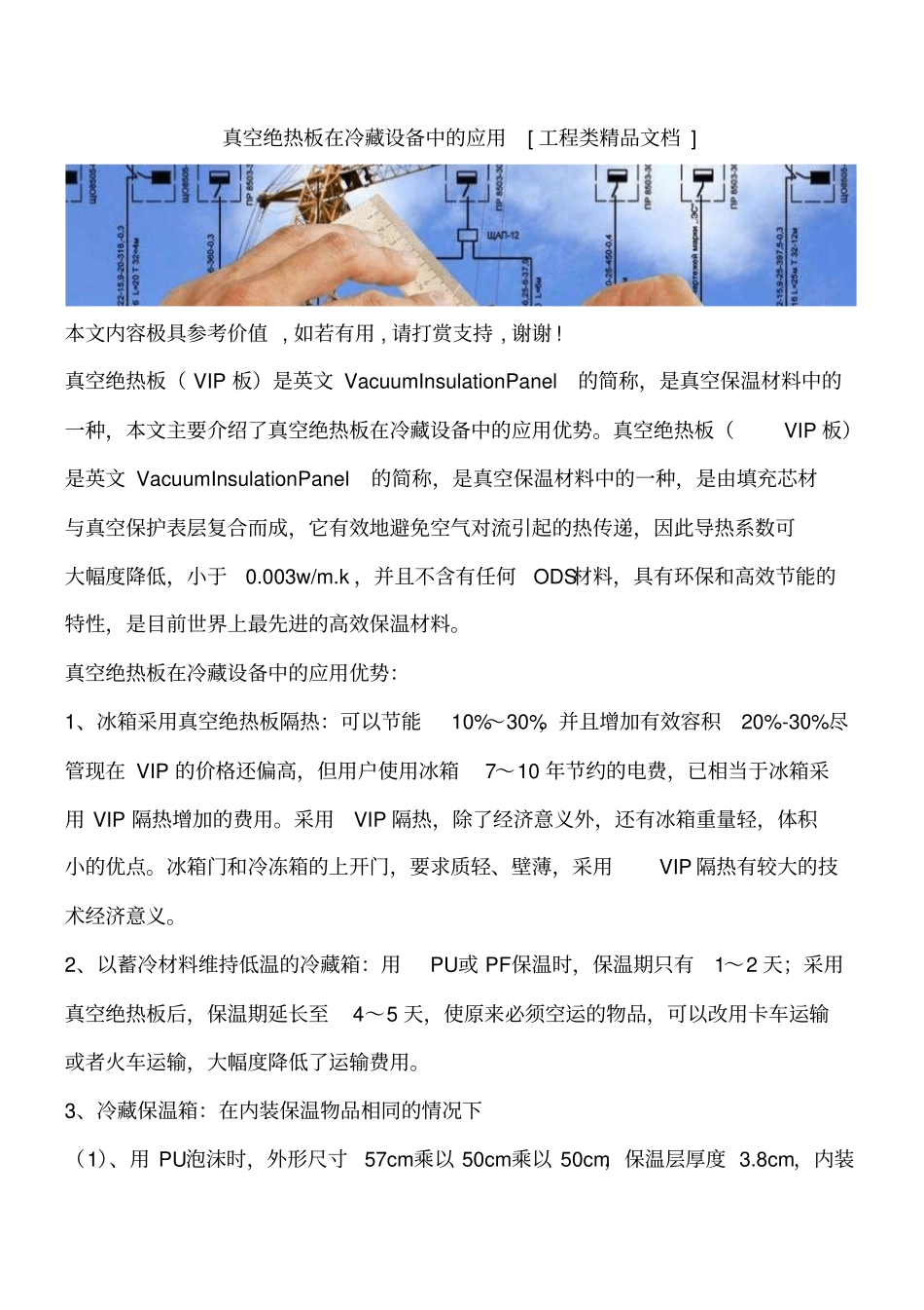 真空绝热板在冷藏设备中的应用工程类精品文档_第1页