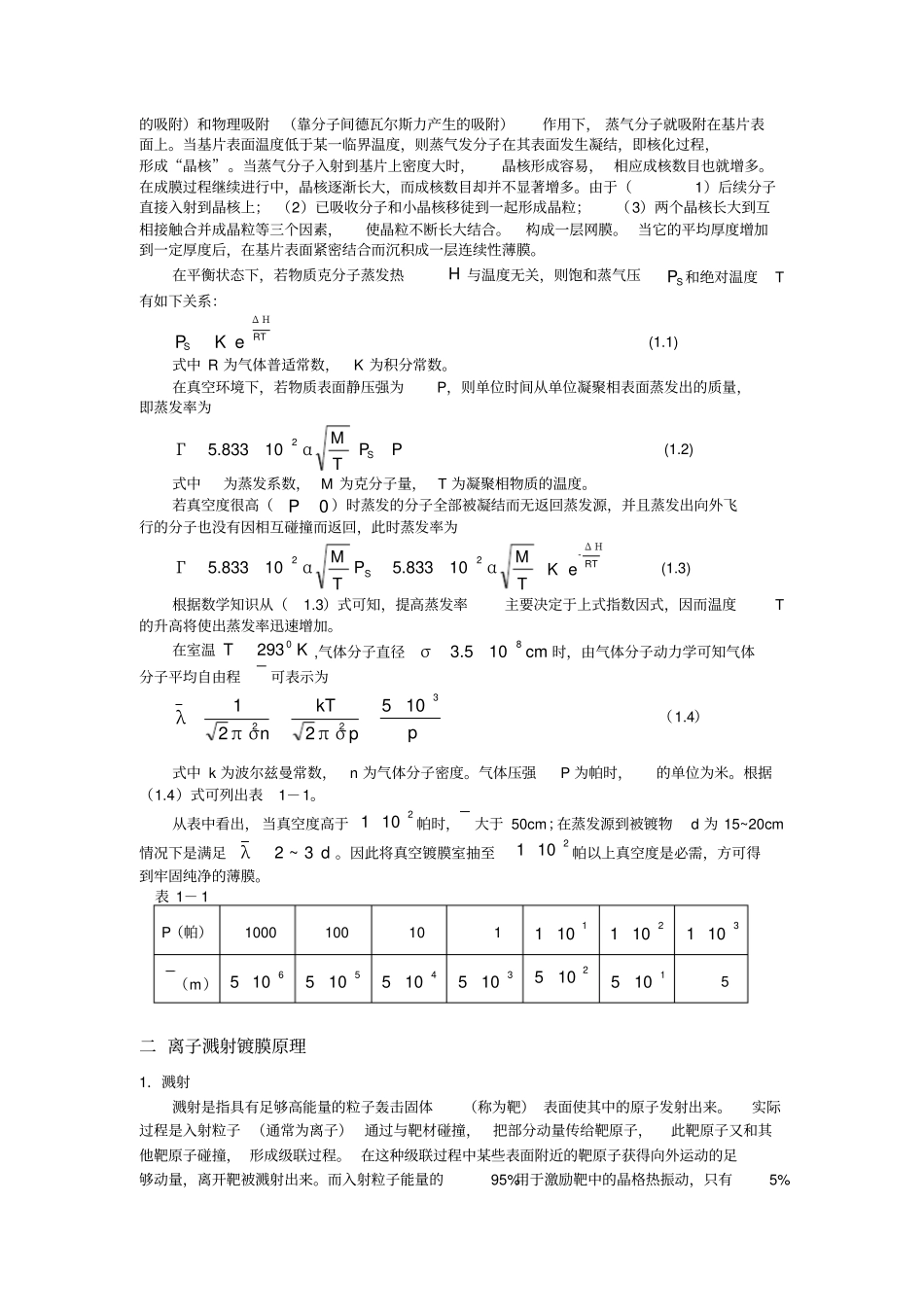 真空蒸发和离子溅射镀膜_第2页