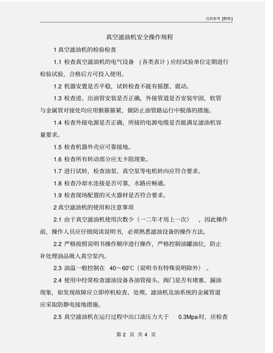 真空滤油机安全操作规程_第2页