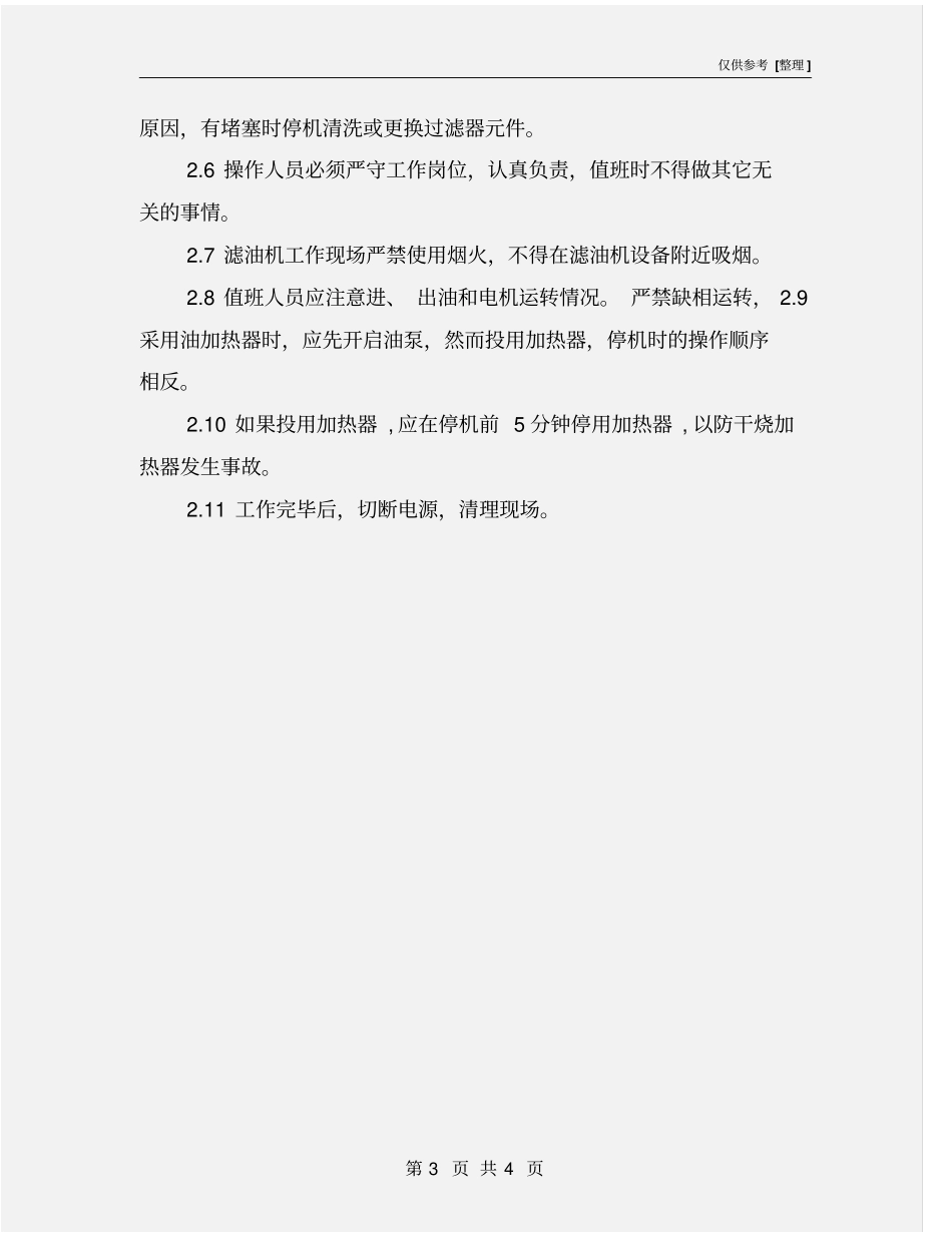 真空滤油机安全操作规程_第3页