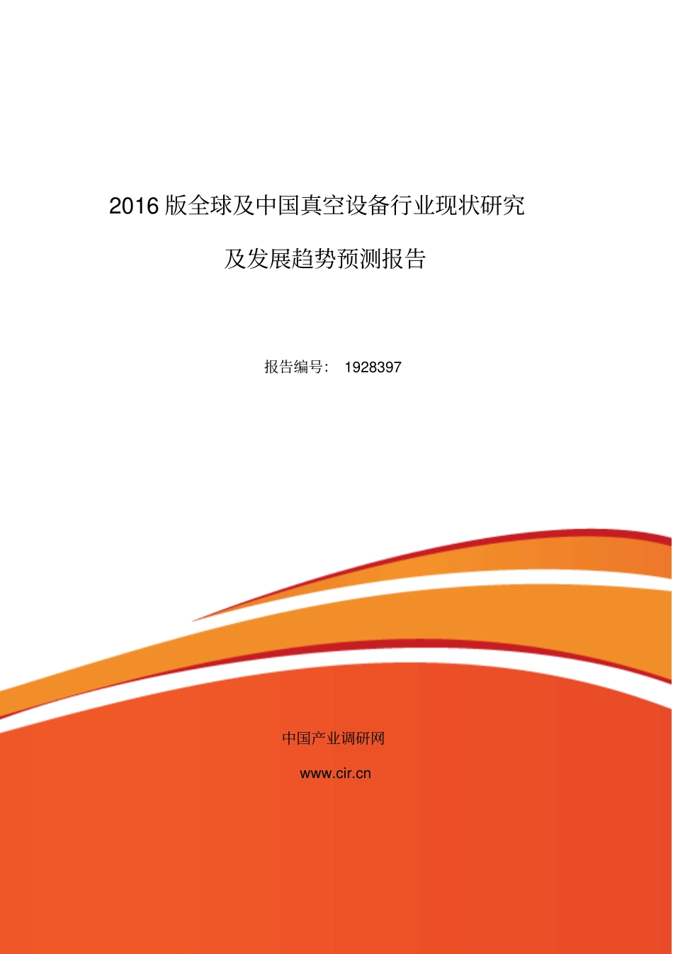 真空设备行业现状及发展趋势分析目录_第1页