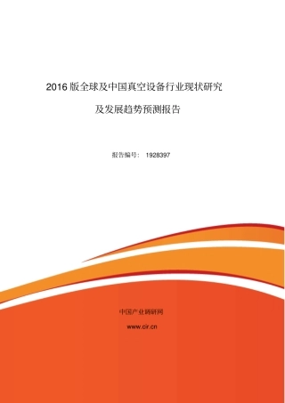 真空设备行业现状及发展趋势分析目录