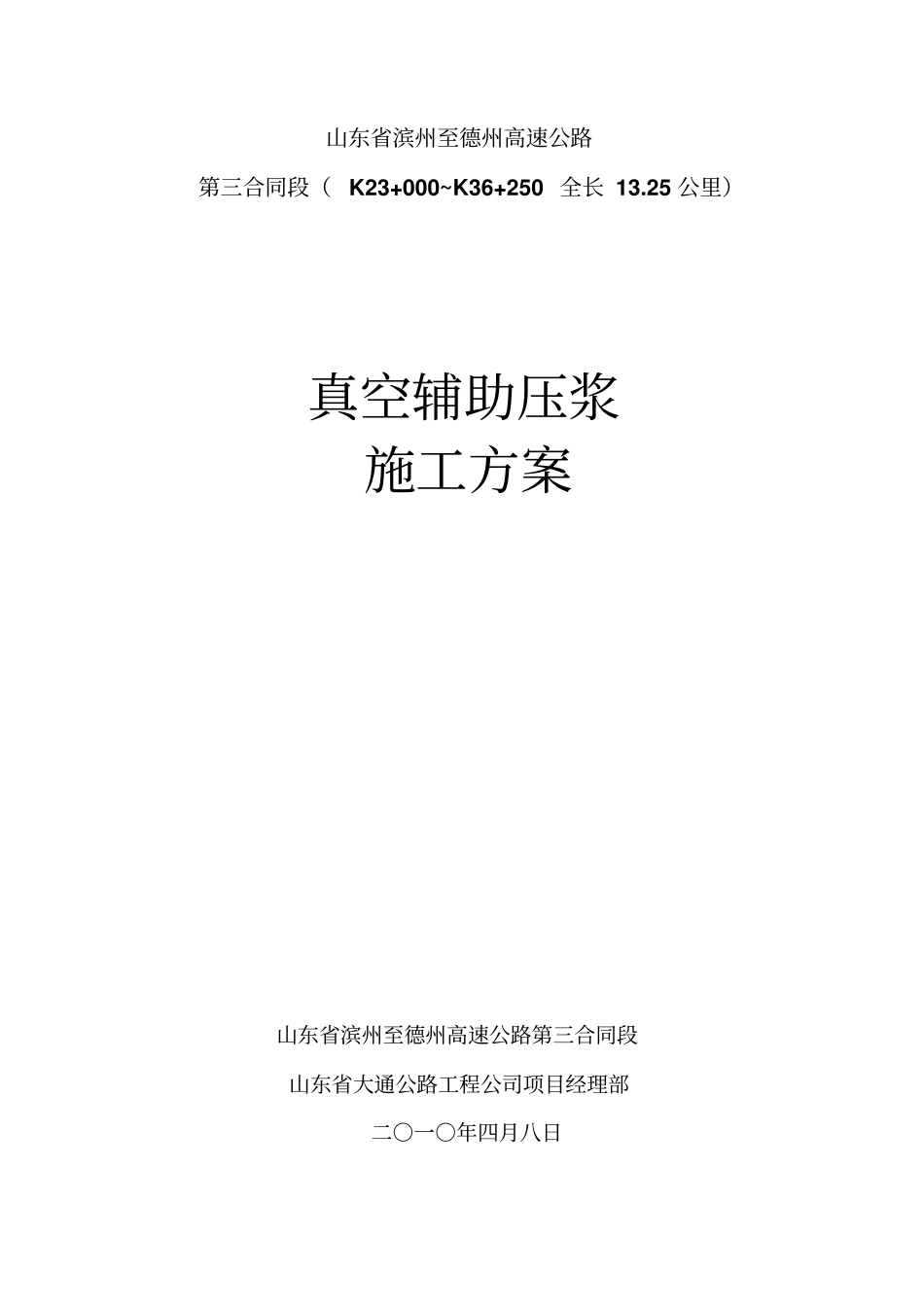 真空辅助压浆施工方案分析_第1页