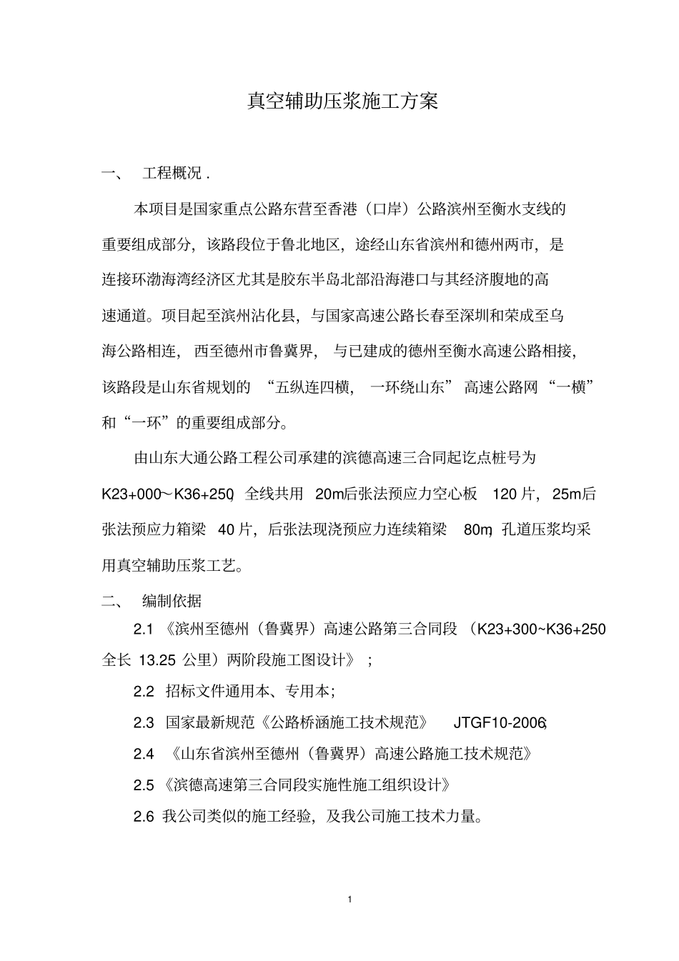 真空辅助压浆施工方案分析_第2页