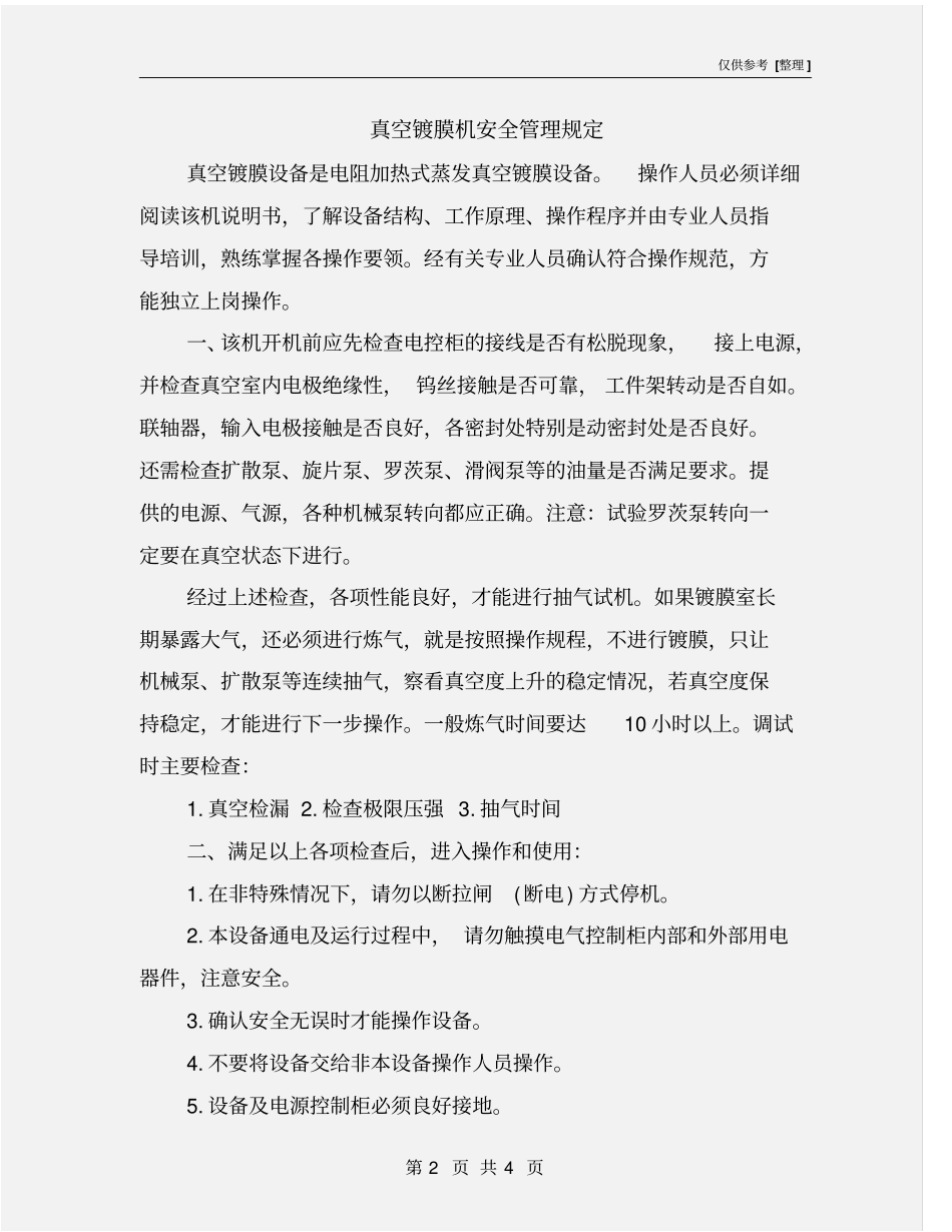 真空镀膜机安全管理规定_第2页