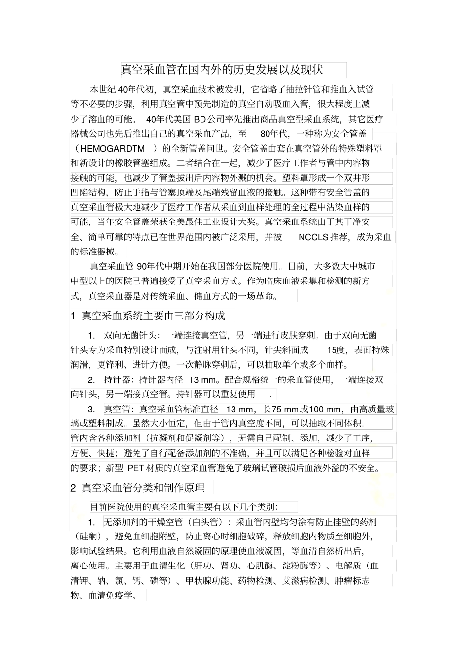 真空采血管及采血处理_第2页