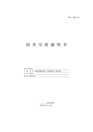 真空预压地基处理技术交底