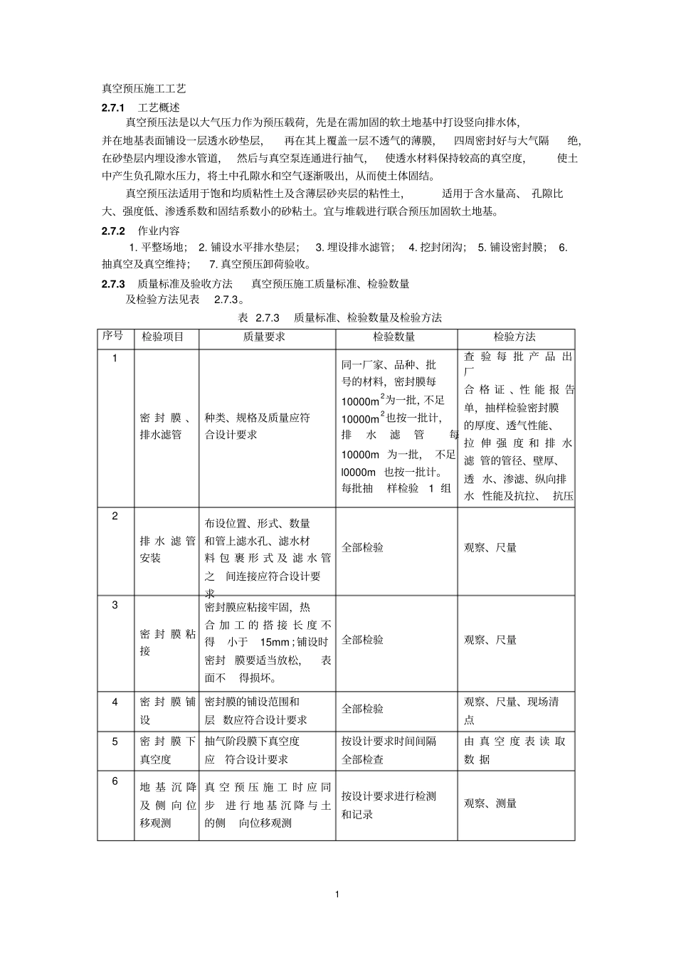 真空预压施工工艺_第1页