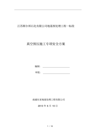 真空预压施工安全专项方案