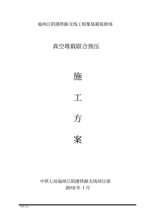 真空预压施工方案