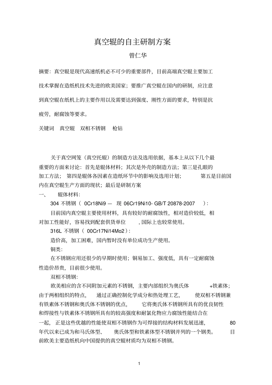 真空辊的研制方案资料_第3页