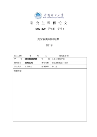 真空辊的研制方案资料