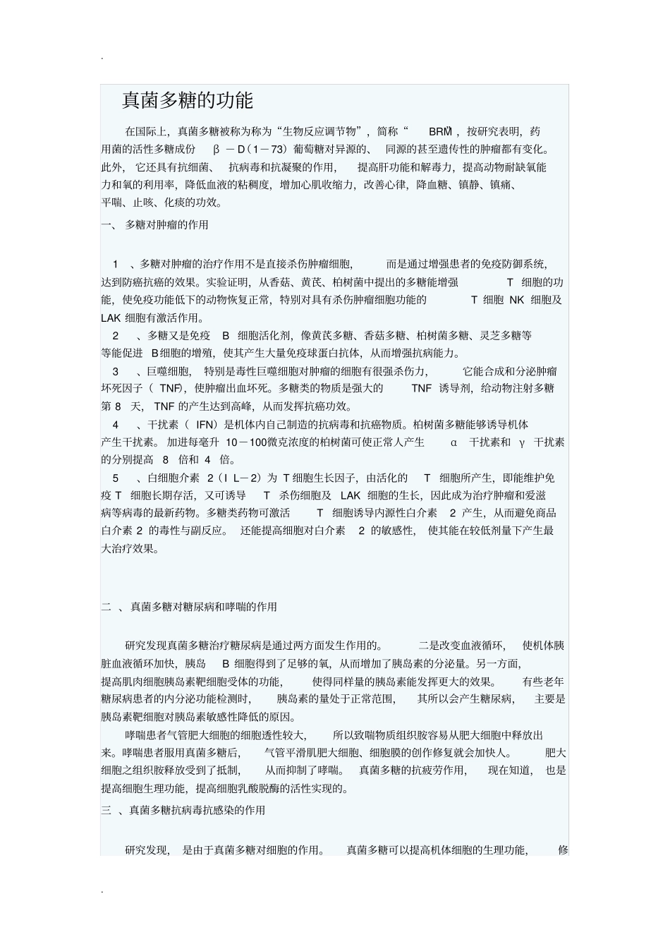 真菌多糖的功能_第1页