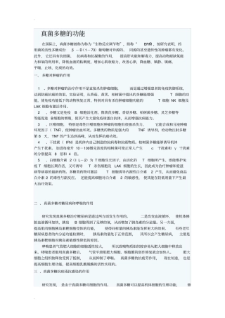 真菌多糖的功能