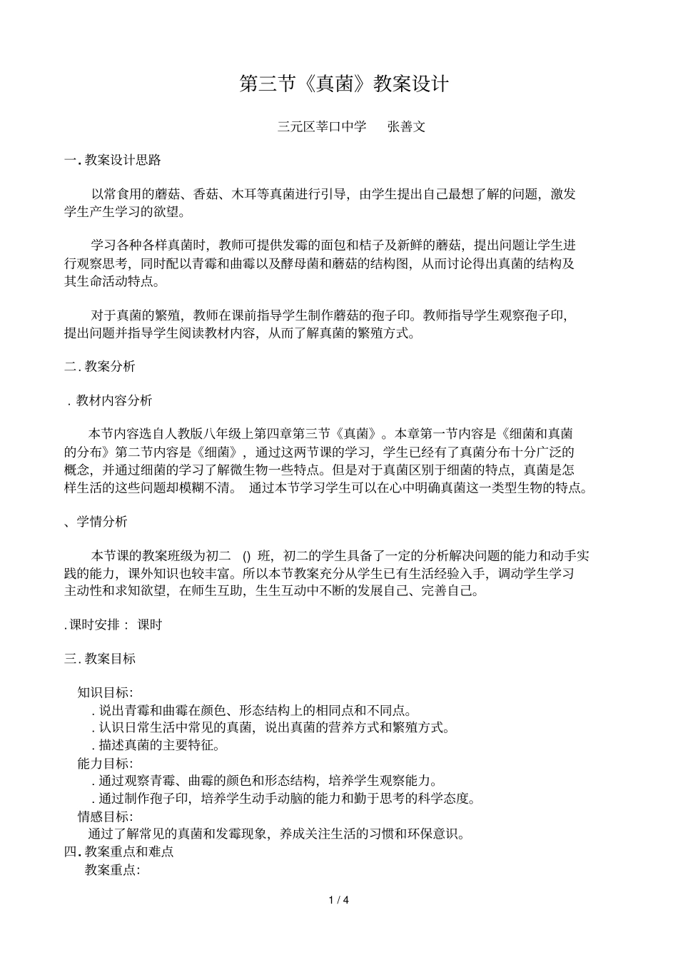 真菌教学设计_第1页